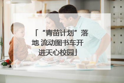 “青苗计划”落地 流动图书车开进天心校园
